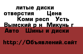 литые диски 14,  отверстия100 › Цена ­ 6 000 - Коми респ., Усть-Вымский р-н, Микунь г. Авто » Шины и диски   